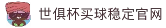 世俱杯(买球)中国官方网站-线上买球官方平台